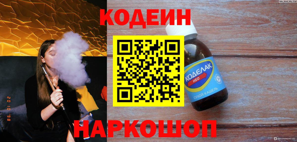 Кодеиновый сироп Lean напиток Lean (лин)  Кодеин Purple Drank  Хабаровск  Вход с VPN 